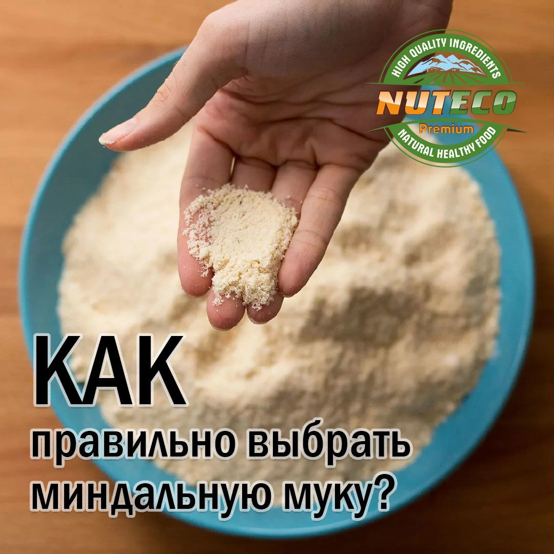 Как правильно выбрать миндальную муку?