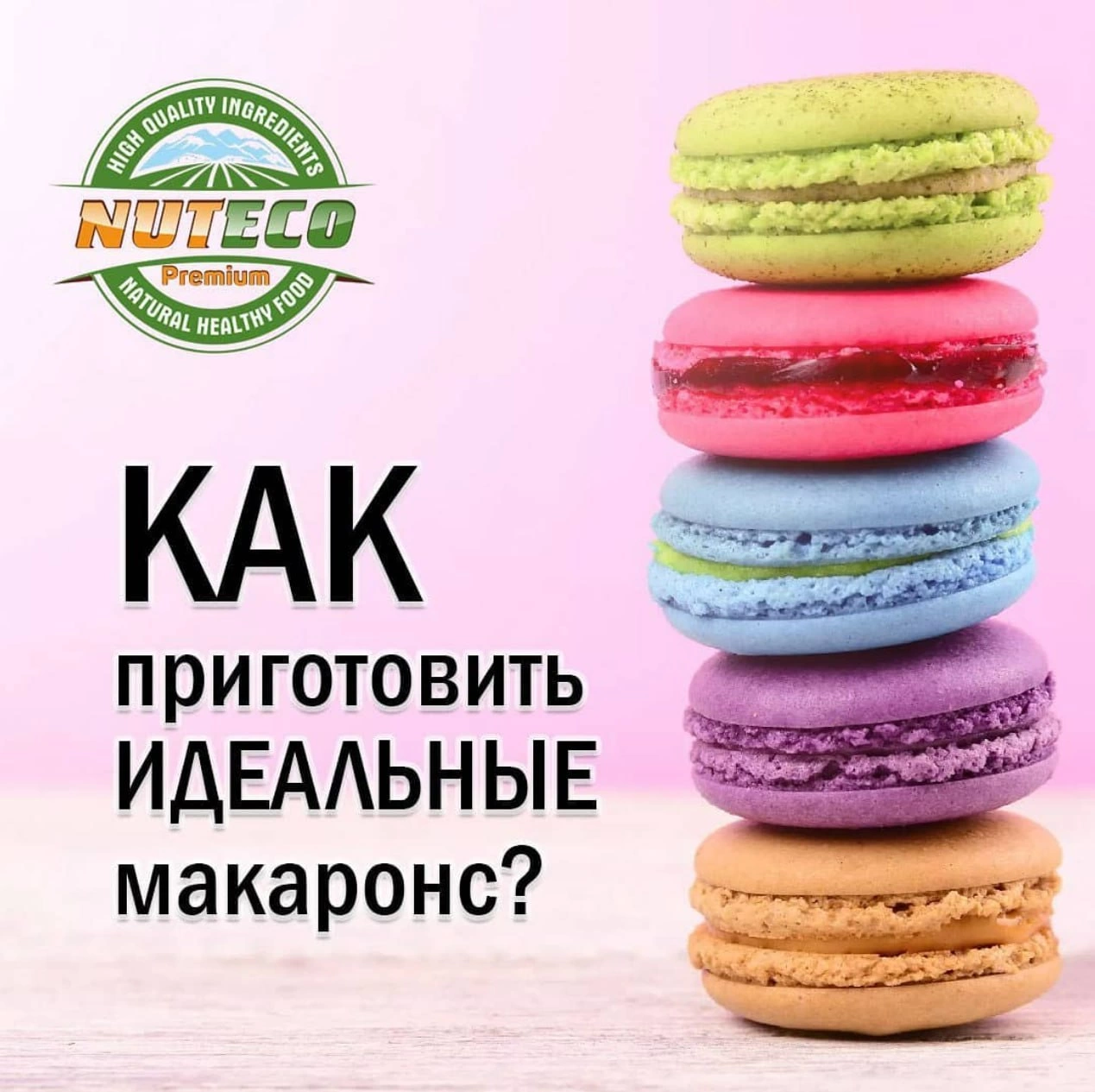 Как приготовить идеальные макаронс?