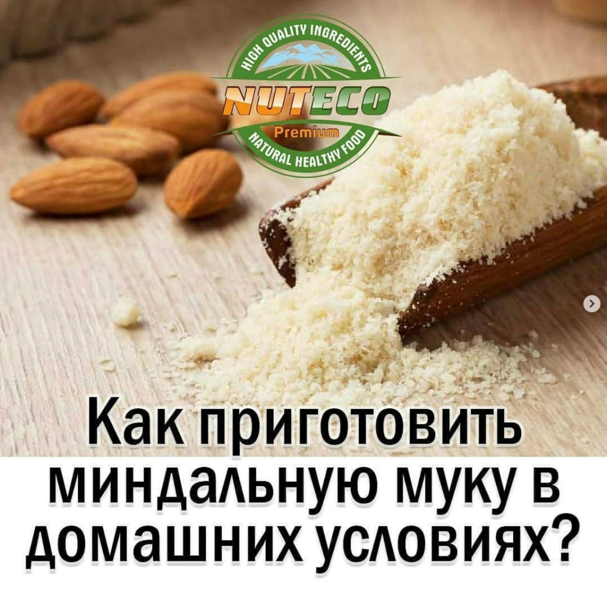 Как приготовить миндальную муку в домашних условиях?